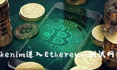 如何使用Tokenim进入Ethereum测试网络：完整指南