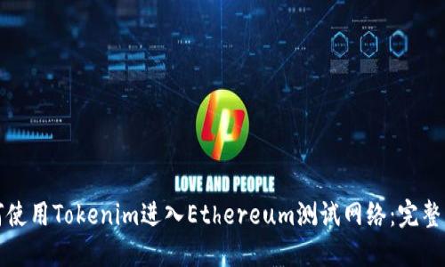如何使用Tokenim进入Ethereum测试网络：完整指南