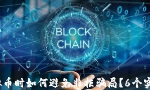 
2023年买虚拟币时如何避免非柜骗局？6个实用技巧告诉你