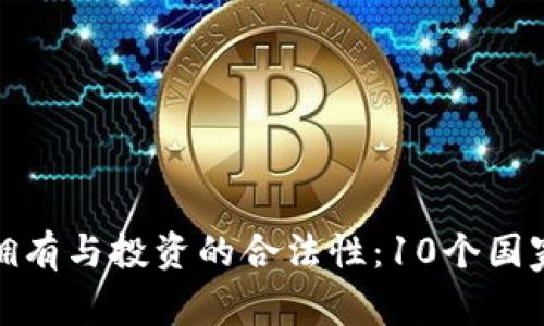 全球虚拟币拥有与投资的合法性：10个国家的法规比较