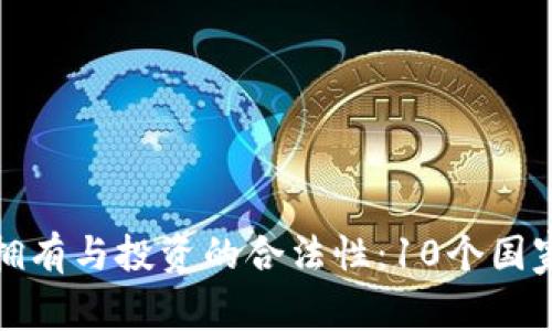 全球虚拟币拥有与投资的合法性：10个国家的法规比较