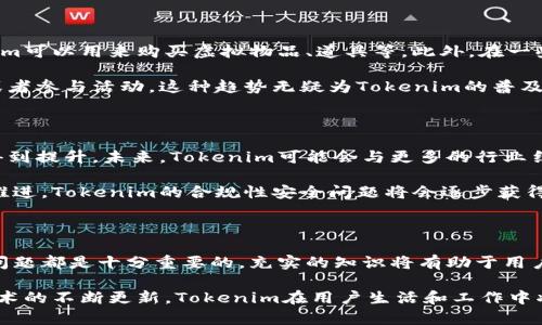 在讨论Tokenim是否能充钱之前，首先要理解Tokenim的基本功能和用途。Tokenim作为一种数字资产，主要用于在特定的平台或应用中进行交易、兑换或者其他形式的价值转移。用户在使用Tokenim时，可能会有各种需求，例如购买服务、参与投资或者进行交易等。

Tokenim的充值方式

Tokenim的充值方式通常依赖于其所运作的平台。许多平台都会允许用户通过法定货币（如美元、欧元等）或者其他加密货币进行充值。在这方面，用户可以寻找平台支持的支付方式，如信用卡、借记卡、电子钱包等。

例如，一些交易所允许用户使用信用卡直接购买Tokenim，用户只需要提供相应的支付信息。与此同时，其他一些平台可能需要用户先购买比特币或以太坊等主流加密货币，再将这些资产兑换为Tokenim。

充值流程的注意事项

充值Tokenim时，用户需要注意几个关键点。首先，确保选择一个信誉良好的平台是至关重要的，用户可以查看平台的评价、用户反馈以及安全性等信息。此外，了解平台的充值手续费和兑换率也是避免损失的有效途径。

在充值时，用户还需注意交易的时间和完成确认的速度。由于区块链的特性，某些交易可能会有延迟。因此，用户提前做好规划，并及时跟进自己的充值状态，可以有效避免不必要的麻烦。

如何处理充值失败的问题

在某些情况下，用户可能会遇到充值失败的情况。此时，首先需要确认所填写的信息是否准确，例如支付密码、钱包地址等。如果信息无误，建议联系平台客服，询问具体的失败原因及后续处理方案。

同时，用户在进行充值前，了解平台的退款政策也是明智之举。有些平台可能在充值失败的情况下会提供退款服务，而另一些平台则可能会有固定的处理过程。

Tokenim的使用场景

Tokenim的使用场景极为多样，用户可以在不同平台上找到Tokenim的应用。比如，在一些在线游戏中，Tokenim可以用来购买虚拟物品、道具等。此外，在一些去中心化金融（DeFi）平台上，用户可以利用Tokenim进行流动性挖掘、借贷等操作。

越来越多的商家和服务体系也开始接受Tokenim作为支付手段，用户可以通过Tokenim购买商品、订阅服务或者参与活动。这种趋势无疑为Tokenim的普及提供了有力的支持。

未来发展趋势

Tokenim背后的技术和经济模式正在快速发展。随着区块链技术的不断进步，Tokenim的用途和坚固性将会得到提升。未来，Tokenim可能会与更多的行业结合，扩展其在支付、投资、交易等领域的功能。

此外，监管政策的进一步明朗化可能为Tokenim的市场产生重要影响。随着政府对数字资产的监管政策不断推进，Tokenim的合规性安全问题将会逐步获得解决，这将为更多的用户提供信心，并促进Tokenim的广泛应用。

总结

对于那些想要充钱以获取Tokenim的用户来说，了解平台的充值流程、注意事项以及如何处理充值中的各种问题都是十分重要的。充实的知识将有助于用户更好地使用Tokenim，获得最大效益，也能在未来的发展中，抓住机遇，实现更多的可能性。

总而言之，Tokenim不仅能够充钱，还提供了丰富多样的使用场景与未来发展可能。随着数字经济的实现和技术的不断更新，Tokenim在用户生活和工作中将扮演越来越重要的角色。