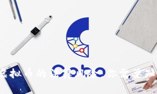 网络聊手买卖虚拟币的法律风险：你需要知道的5个关键点