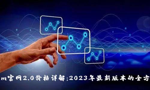 Tokenim官网2.0价格详解：2023年最新版本的全方位指南