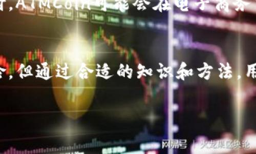 ATM实际上可以指代多种虚拟币或代币，但在加密货币领域，ATM最常指代“ATMCoin”或者与一些特定应用和平台相关的项目。ATMCoin作为一种数字资产，主要用于特定场景的交易和服务。而在更广泛的语境中，ATM也可能与“自动取款机”相关，但在这里我们关注的是它作为一种虚拟币的应用。

ATM虚拟币的基本介绍
ATMCoin是一种数字资产，它通常用于某些生态系统或特定的金融服务项目。与传统货币相比，虚拟币呈现出高效、快速、去中心化的交易特性。这类币种背后的技术通常是基于区块链，确保交易的安全性和透明性。

ATMCoin的背景
ATMCoin最初是为了满足某些特定市场需求而创建的。在某些国家和地区，数字资产逐渐被接受，成为人们交易和支付的一种选择。ATMCoin的出现旨在提供一个安全且方便的交易平台，尤其是在不便使用传统银行服务的场合。

ATM如何在交易中使用
ATMCoin可以在各种电商平台、投资项目和金融服务中使用。用户可以通过购买ATMCoin来实现对项目的参与，或者用于商品和服务的支付。由于其去中心化的特点，ATMCoin的交易往往比传统汇款便捷，也能在一定程度上规避高额的交易费用。

数字资产的优势和风险
虽然虚拟币如ATMCoin在某些场合下提供了许多优势，比如快速的交易速度和低交易成本，但它们也伴随着相应的风险。例如市场价格波动性大，不具备传统金融产品的稳定性。此外，用户也需谨慎管理自己的数字资产，以防止诈骗和丢失等情况的发生。

如何购买和存储ATM虚拟币
购买ATM虚拟币通常可以通过加密货币交易所进行。用户需要首先注册一个账户并完成身份验证，然后可以用法定货币或其他虚拟币进行购买。存储方面，用户通常会选择数字钱包，分为热钱包和冷钱包。热钱包在线管理，方便交易；冷钱包离线存储，更加安全。无论选择哪种方式，确保私钥安全都是非常重要的。

ATM未来的发展趋势
随着区块链技术和加密货币的不断发展，ATMCoin及类似的虚拟币有望在未来迎来更多的应用场景。随着越来越多的商家接受加密货币支付，ATMCoin可能会在电子商务中占据越来越重要的地位。此外，随着技术的进步，可能还会出现更多与ATMCoin相关的新应用，比如去中心化金融（DeFi）平台和智能合约。

总结与思考
虚拟币如ATMCoin的崛起反映了金融行业的变革趋势，数字资产的便利性和潜在价值都促使用户更加关注这类新兴资产。虽然存在一定风险，但通过合适的知识和方法，用户可以在此投资领域找到合适的机会。对于普通投资者来说，了解市场情况、学习相关知识是成功的重要一步。

ATM虚拟币, ATMCoin, 数字资产, 加密货币/guanjianci