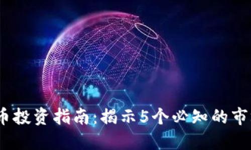 2023年昆山虚拟币投资指南：揭示5个必知的市场趋势与投资策略