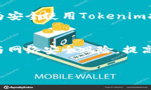 如何解决Tokenim扫码不通过的7个常见问题及解决方案
Tokenim, 扫码不通过, 常见问题, 解决方案/guanjianci

Tokenim扫码不通过的原因分析
Tokenim扫码不通过可能由多种原因引起，了解这些原因是解决问题的第一步。首先，许多用户在使用Tokenim时可能会遇到二维码扫描的问题，这种情况常常与二维码的清晰度、光线条件及设备的摄像头质量密切相关。

有时，二维码可能因打印质量差或显示效果不佳而无法被识别。建议用户在较为明亮的环境下进行扫码操作，确保手机摄像头的清洁，以及使用高质量的二维码图片。

另外，出现扫码不通过的情况，也可能与网络连接有关。Tokenim的扫码功能通常需要后台联网支持，如果网络信号较差或存在连接问题，扫码过程将受到影响。因此，保证网络稳定性是使用Tokenim的基本要求。

扫码设置和权限的检查
在使用Tokenim进行扫码时，有时会忽略手机的应用权限设置。如果您的手机未给予Tokenim相应的摄像头使用权限，扫码功能将无法正常工作。在应用的设置中检查摄像头权限的开启状态是一个非常重要的步骤。

此外，确保Tokenim应用是最新版本。旧版本可能存在bug或与新设备的不兼容，如果未及时更新，可能会造成扫码失败。用户可以在应用商店中检查更新并进行安装。

二维码生成的注意事项
在使用扫码功能前，二维码的生成过程也非常重要。确保二维码的生成方式正确，推荐使用正规的二维码生成工具。这些工具可以确保二维码的格式与数据有效性，提高扫码的成功率。

某些用户可能会自行手动生成二维码，然而不规范的生成方法可能导致二维码无法被识别。因此，选择知名的二维码生成工具，遵循标准的生成步骤，可以有效避免因二维码问题导致的扫码失败。

模拟扫码的多种方法
有时，直接扫码并不是唯一的选择。Tokenim支持多种输入方式，比如手动输入验证码等。如果扫码不通过，可以尝试这种替代方法。尽管手动输入相对麻烦，但在紧急情况下，确实可以帮助用户实现目的。

另外，有些用户可能会在多人使用同一台设备的情况下，扫码成功率会降低。这是因为设备缓存或应用会受到之前操作的影响。建议在扫码前，清除应用的数据或重启设备，有助于提高成功率。

技术支持和用户反馈的渠道
如果用户在经历了上述步骤后，仍然面临扫码不通过的问题，可以尝试联系Tokenim的客服支持。官方支持团队能够提供实时的技术帮助，快速确认用户遇到的问题并给出解决方案。

与此同时，Tokenim的官方论坛或用户反馈社区也是一个良好的信息交流平台。用户可以在这些地方查看其他用户的反馈，获得额外的解决方案或经验分享。这种用户间的互动，往往能发现一些独到的解决技巧。

扫码安全性及风险的考虑
除了技术性问题之外，扫码功能的安全性也是不可忽视的。例如，用户在扫码时，要警惕钓鱼链接和诈骗二维码。确保扫码的二维码来自可靠来源，避免因轻信导致个人信息或资金的损失。

Tokenim本身设定了多重安全保障措施，但用户的自我防范意识同样重要。教育用户如何识别可疑的二维码，增强对潜在网络风险的警觉性，可以为安全使用Tokenim打下良好的基础。

总结
面对Tokenim扫码不通过的问题，用户不必过于焦虑。通过以上分析与执行操作步骤，绝大多数扫码问题都能得到有效解决。了解常见的技术问题与网络安全风险，提高使用过程中对设备与应用的管理，能够显著提升Tokenim的使用体验。请记住，如果遇到无法解决的问题，积极寻求技术支持将是最佳的解决方案。

同时，保持对应用更新、合理使用设备，能够让扫码过程变得更为顺畅。希望每位用户都能顺利解决扫描问题，享受Tokenim带来的便捷服务。