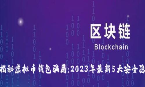 : 揭秘虚拟币钱包骗局：2023年最新5大安全隐患