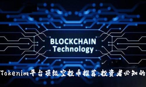 2023年Tokenim平台顶级空投币推荐：投资者必知的5种币种