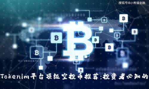 2023年Tokenim平台顶级空投币推荐：投资者必知的5种币种