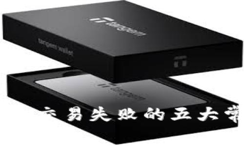 2023年Tokenim钱包交易失败的五大常见原因及解决方案