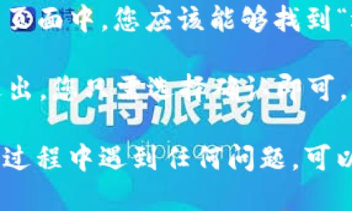 要退出Tokenim的登录，您可以按照以下步骤进行操作：

1. **打开Tokenim网站或应用**：确保您已经登录了Tokenim。

2. **访问设置或个人资料**：通常在右上角会有一个您的头像或用户名，点击它。

3. **选择“退出登录”选项**：在个人资料下拉菜单或者设置页面中，您应该能够找到“退出登录”或“登出”等选项。

4. **确认退出**：有些平台可能会要求您确认是否真的要退出，您只需选择确认即可。

完成上述步骤后，您就成功退出了Tokenim账户。如果在操作过程中遇到任何问题，可以查看Tokenim的帮助中心或者联系客服获得进一步的指导。