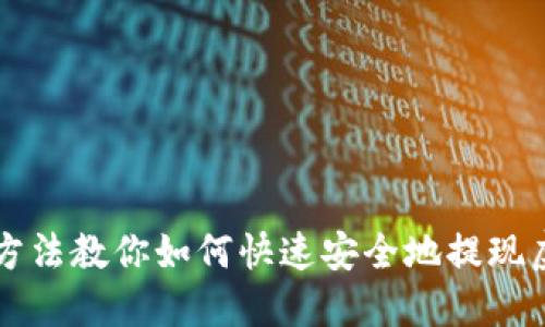 2023年5大方法教你如何快速安全地提现虚拟币到钱包