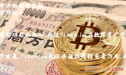 tiaoti深入解析Token.im：2023年最佳数字资产管理平台/tiaoti
Token.im, 数字资产管理, 区块链, 加密货币/guanjianci

Token.im概述
随着区块链技术的快速发展，数字资产管理已成为一个日益重要的话题。Token.im作为一个专业的数字资产管理平台，致力于为用户提供安全、便捷和高效的资产管理服务。它不仅仅是一个钱包，更是一个综合性的生态系统，涵盖了数字货币的存储、交易、以及其他相关服务。对于初学者和经验丰富的投资者来说，了解Token.im如何运作以及它的独特优势将是必要的。

Token.im的特点
在众多数字资产管理平台中，Token.im以其多样化的功能和用户友好的界面脱颖而出。它的核心特点包括：
ul
    listrong安全性：/strongToken.im使用先进的加密技术，确保用户资产的安全。平台采用多重身份验证机制，以防止未授权访问。/li
    listrong多币种支持：/strong平台支持多种主流数字货币的存储和交易，包括比特币、以太坊和一些新兴的数字资产。/li
    listrong易用性：/strongToken.im的界面设计非常直观，即使是新手也能快速上手。/li
    listrong社区支持：/strongToken.im拥有一个活跃的用户社区，用户可以在社区中讨论投资策略，分享经验。/li
/ul

为什么选择Token.im？
在考虑选择数字资产管理平台时，用户通常会关注几个关键因素，如平台的安全性、便捷性、费用等。Token.im在这些方面都表现出色。
首先，安全性是Token.im的首要重视事项。平台采用了行之有效的冷存储方案，将绝大多数用户资产存储在离线环境中，极大地降低了黑客攻击的风险。此外，Token.im定期参与安全审计，以确保安全措施的有效性。
便捷性则体现在用户界面及操作流程上。Token.im提供了简单易懂的操作指引，用户可以轻松进行充值、提现、交易等操作。无论用户是进行小额投资还是大规模交易，都能在平台上找到合适的支持。
收费方面，Token.im的透明性也值得称赞。平台在所有交易中都提供了清晰的费用结构，用户在进行交易时不会遇到隐性收费的困扰。

如何开始使用Token.im
使用Token.im的第一步是创建一个账户。用户只需访问Token.im官网，填写必要的注册信息。在账户创建完成后，用户需要进行身份验证，这是为了确保资金的安全。身份验证后，用户就可以进行资金的存入和交易了。
充值过程也非常简洁，用户只需选择所需充值的数字货币种类，按系统指示将资金转入指定地址即可。在资金到账后，用户可以开始利用Token.im的多样化功能进行投资和管理。

Token.im的移动应用
随着移动互联网的发展，Token.im也推出了移动应用程序，使用户可以随时随地访问自己的数字资产。移动应用与官网功能一致，用户可以在手机上进行余额查询、交易、转账等操作，非常方便。
此外，移动应用的界面设计同样友好，用户可以轻松找到所需的功能。应用还支持推送通知，及时提醒用户有关市场动态和账户变动的信息。

参与社区与获取信息
Token.im不仅是一个交易平台，还是一个信息分享的社区。用户可以在平台的论坛或社交媒体上找到大量的信息资源，了解最新的市场动态、技术分析，以及其他用户的投资经验。
此外，Token.im还定期举办线上交流会和分享会，邀请行业专家进行讲座，帮助用户提升投资技能和认知。这不仅增强了用户之间的联系，也为用户提供了丰富的学习机会。

Token.im的未来展望
随着区块链技术的不断成熟，Token.im也在不断寻求创新与发展。平台计划在未来推出更多新功能，如智能合约支持、更多金融产品以及提高交易效率的技术。这些新功能的加入，将使Token.im在数字资产管理领域保持竞争力，为用户提供更优质的服务。

总结
Token.im作为一个全面的数字资产管理平台，凭借其强大的安全性、用户友好的界面和丰富的功能，赢得了越来越多用户的青睐。在未来，随着区块链行业的进一步发展，Token.im无疑将继续发挥重要作用，成为用户获取和管理数字资产的重要工具。
希望通过本篇介绍，你对Token.im有了更深入的了解。如果你正在寻找一个可靠的数字资产管理平台，Token.im可能就是你的最佳选择。