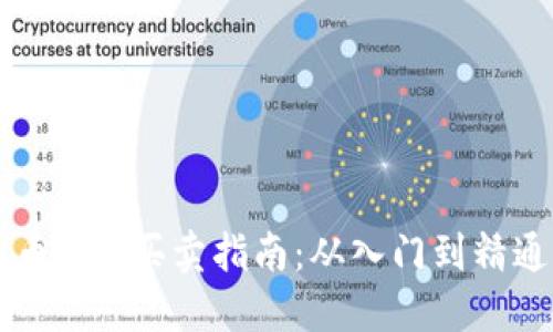 2024年虚拟币DAD买卖指南：从入门到精通的10个步骤