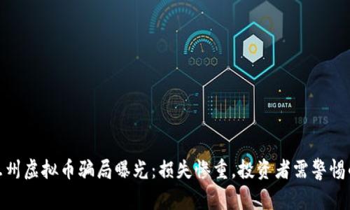 2023年惠州虚拟币骗局曝光：损失惨重，投资者需警惕的5大陷阱