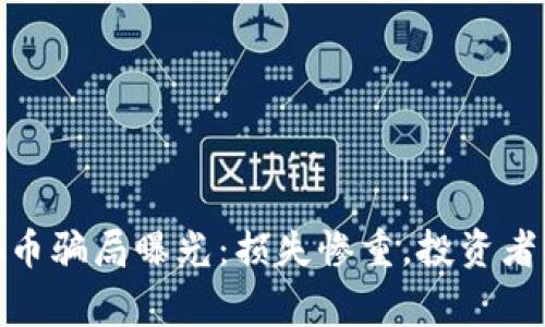2023年惠州虚拟币骗局曝光：损失惨重，投资者需警惕的5大陷阱
