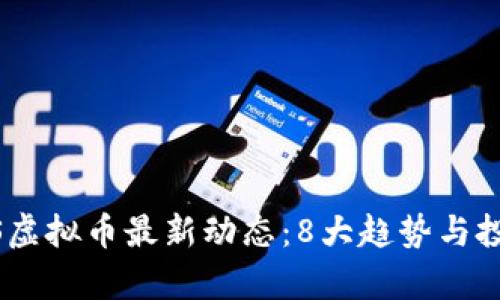 2023年GXS虚拟币最新动态：8大趋势与投资机会分析