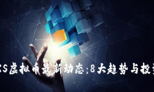 2023年GXS虚拟币最新动态：8大趋势与投资机会分析