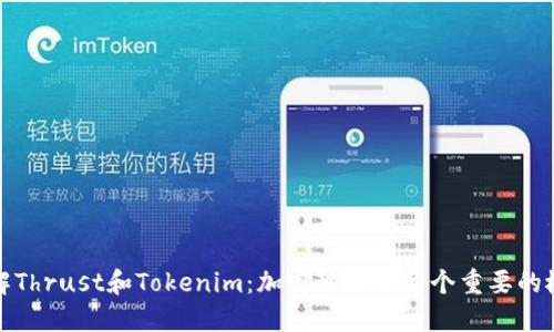 理解Thrust和Tokenim：加密世界中两个重要的概念