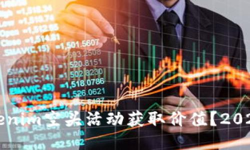 如何通过Tokenim空头活动获取价值？2023年最新指南