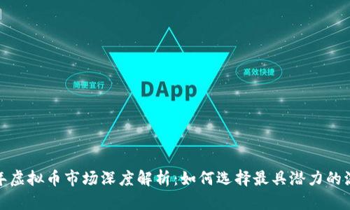2023年虚拟币市场深度解析：如何选择最具潜力的流量币？