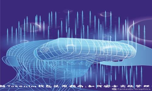 2023年量子链Tokenim钱包使用指南：如何安全高效管理你的数字资产