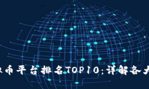 2023年国内虚拟币平台排名TOP10：详解各大平台优势与特点