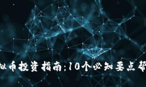 2023年OFIC虚拟币投资指南：10个必知要点帮你选择投资方向