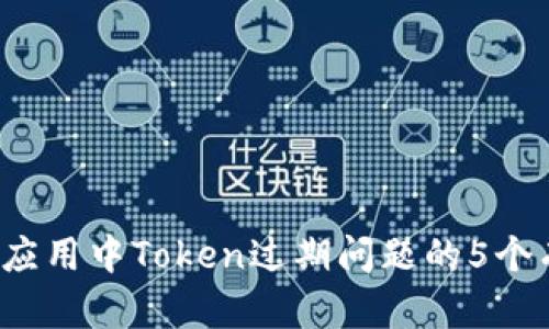 解决iOS应用中Token过期问题的5个有效方法