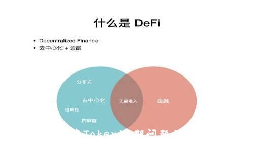 解决iOS应用中Token过期问题的5个有效方法