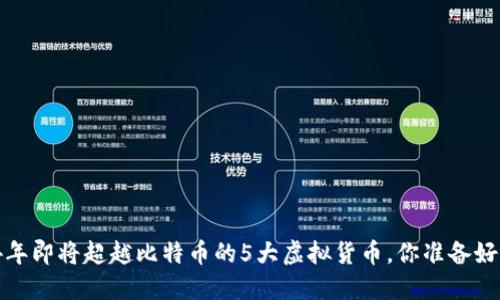 2024年即将超越比特币的5大虚拟货币，你准备好了吗？