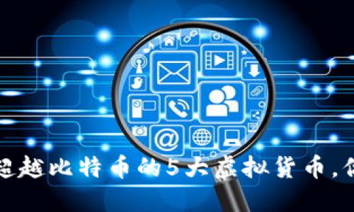 2024年即将超越比特币的5大虚拟货币，你准备好了吗？