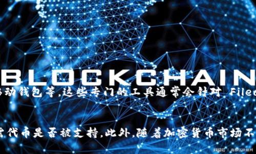 Tokenim 是一款用于加密资产管理和交易的工具，而 FIL 则是 Filecoin 的代币。在考虑 Tokenim 是否可以存储 FIL 之前，重要的是了解这两者的功能和用途。

Tokenim 的功能与特点
Tokenim 是一款旨在促进加密资产管理的平台，它提供了界面友好的工具，让用户能够方便地进行多种加密货币的存储、交易和管理。Tokenim 一般支持主流的加密货币，包括比特币、以太坊、瑞波币等。不少用户在选择加密资产管理工具时，通常希望能够在一个平台上管理多种资产，这为 Tokenim 提供了发展机会。

Filecoin 的基本概念
Filecoin 是一个去中心化的存储网络，旨在利用空闲的存储空间，提供一个更高效、安全的文件存储解决方案。FIL 是 Filecoin 的原生代币，用户可以用它来支付网络中的存储费用或者奖励存储提供者。因此，FIL 的存储和交易主要与 Filecoin 的协议和网络结构密切相关。

Tokenim 是否支持 FIL 的存储
Tokenim 对加密资产的支持取决于平台的设计和其对应的协议。如果 Tokenim 支持 FIL，那么用户可以直接在平台上进行 FIL 的存储和交易。不过，许多加密资产管理工具最初主要关注主流代币，因此在选择工具时，用户需要特别注意目标平台是否明确标出支持 FIL。

用户如何确认 Tokenim 支持 FIL
为了确认 Tokenim 是否支持 FIL，用户可以采取以下几种方式：
ul
    li访问 Tokenim 的官方网站，查看其支持的资产列表。/li
    li查阅相关的用户手册或帮助文档，了解具体的存储和交易流程。/li
    li寻求社区或论坛的讨论，了解其他用户的体验和反馈。/li
    li联系 Tokenim 的客户支持，直接询问是否支持 FIL 的存储。/li
/ul

如果 Tokenim 不支持 FIL，该怎么办？
若 Tokenim 不支持 FIL 存储，用户可以考虑其他选项。例如，选择专门支持 Filecoin 的钱包或交易平台。市场上现有多种选择，包括硬件钱包、移动钱包等。这些专门的工具通常会针对 Filecoin 进行，使存储和交易过程更加顺利。

总结与展望
虽然 Tokenim 是一个出色的资产管理工具，但其能否存储 FIL 主要取决于其设计和平台支持。用户在使用加密资产管理工具时，要确认自己所需代币是否被支持。此外，随着加密货币市场不断发展，支持新兴代币的平台数量也越来越多。希望未来更多的工具和平台能够支持 Filecoin 及其代币 FIL，满足用户多样化的存储和交易需求。
