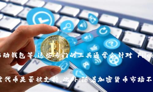 Tokenim 是一款用于加密资产管理和交易的工具，而 FIL 则是 Filecoin 的代币。在考虑 Tokenim 是否可以存储 FIL 之前，重要的是了解这两者的功能和用途。

Tokenim 的功能与特点
Tokenim 是一款旨在促进加密资产管理的平台，它提供了界面友好的工具，让用户能够方便地进行多种加密货币的存储、交易和管理。Tokenim 一般支持主流的加密货币，包括比特币、以太坊、瑞波币等。不少用户在选择加密资产管理工具时，通常希望能够在一个平台上管理多种资产，这为 Tokenim 提供了发展机会。

Filecoin 的基本概念
Filecoin 是一个去中心化的存储网络，旨在利用空闲的存储空间，提供一个更高效、安全的文件存储解决方案。FIL 是 Filecoin 的原生代币，用户可以用它来支付网络中的存储费用或者奖励存储提供者。因此，FIL 的存储和交易主要与 Filecoin 的协议和网络结构密切相关。

Tokenim 是否支持 FIL 的存储
Tokenim 对加密资产的支持取决于平台的设计和其对应的协议。如果 Tokenim 支持 FIL，那么用户可以直接在平台上进行 FIL 的存储和交易。不过，许多加密资产管理工具最初主要关注主流代币，因此在选择工具时，用户需要特别注意目标平台是否明确标出支持 FIL。

用户如何确认 Tokenim 支持 FIL
为了确认 Tokenim 是否支持 FIL，用户可以采取以下几种方式：
ul
    li访问 Tokenim 的官方网站，查看其支持的资产列表。/li
    li查阅相关的用户手册或帮助文档，了解具体的存储和交易流程。/li
    li寻求社区或论坛的讨论，了解其他用户的体验和反馈。/li
    li联系 Tokenim 的客户支持，直接询问是否支持 FIL 的存储。/li
/ul

如果 Tokenim 不支持 FIL，该怎么办？
若 Tokenim 不支持 FIL 存储，用户可以考虑其他选项。例如，选择专门支持 Filecoin 的钱包或交易平台。市场上现有多种选择，包括硬件钱包、移动钱包等。这些专门的工具通常会针对 Filecoin 进行，使存储和交易过程更加顺利。

总结与展望
虽然 Tokenim 是一个出色的资产管理工具，但其能否存储 FIL 主要取决于其设计和平台支持。用户在使用加密资产管理工具时，要确认自己所需代币是否被支持。此外，随着加密货币市场不断发展，支持新兴代币的平台数量也越来越多。希望未来更多的工具和平台能够支持 Filecoin 及其代币 FIL，满足用户多样化的存储和交易需求。