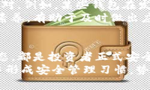   2023年虚拟货币密钥管理的5个最佳实践，你不能错过 / 

 guanjianci 虚拟币, 密钥管理, 加密货币安全, 保护投资 /guanjianci 

引言
近年来，虚拟货币的迅猛发展吸引了无数投资者争相涌入，而密钥管理则成为了影响这一领域安全性的关键因素。无论是比特币、以太坊，还是其他各种加密货币，用户都需要掌握和运用私钥，才能有效管理和保护自己的资产。本文将深入探讨在2023年中，用户如何通过5个最佳实践来妥善管理虚拟货币密钥，让投资更为安全。

1. 理解密钥的基本概念
在讨论密钥管理之前，首先需要对密钥的基本概念有一个清晰的认识。密钥主要分为公钥和私钥。公钥类似于银行账户号码，允许其他人向你转账，而私钥则像是你银行的密码，只有你才能访问和控制你拥有的虚拟资产。
许多新手投资者在初次接触虚拟货币时，往往对这些概念知之甚少，这导致他们在后续操作中出现了诸多问题。理解公钥与私钥的关系，并清楚如何安全地存储和使用它们，这是任何虚拟货币投资者的第一步。

2. 选择安全的钱包工具
在投资虚拟货币的过程中，选择一个安全的钱包工具至关重要。市面上存在多种类型的钱包，包括热钱包和冷钱包。热钱包是指连接互联网的钱包，更加方便快捷，但安全性相对较低；冷钱包则是指离线状态的钱包，如硬件钱包和纸钱包，安全性更高，却在使用上不够便利。
在选择钱包时，用户应该根据自身需求和投资规模做出判断。如果你是长线投资者，建议使用冷钱包进行资产存储，降低遭受黑客攻击的风险。而对于短期交易，热钱包则提供了较高的灵活性和便利性。但是，无论选择哪个钱包，确保其由合法且信誉良好的公司提供是非常重要的。

3. 定期备份你的密钥
无论你使用哪种类型的钱包，定期备份密钥都是保障资产安全的重要一步。一旦设备故障、丢失或被盗，备份的密钥可以帮助用户找回自己的资产。备份可以通过下载密钥文件或记录密钥的助记词实现。
对于热钱包，用户可以在云端备份，但需要确保这些存储设备的安全性；对于冷钱包，手写备份是相对安全的选择。在记录密钥时避免保存于容易被他人获取的地方，尤其是在网络环境下，确保信息不被泄露。

4. 采用多重签名技术
多重签名技术是一种增加安全性的方法，尤其适合管理大量投资的用户。这项技术要求进行交易时需要多个私钥，而不仅仅是一个。这意味着即使其中一个密钥被泄露，黑客依然无法控制整个账户。
很多钱包服务提供多重签名功能，但使用上可能会较为复杂。因此，投资者在选择时需确认自己能够理解这种技术的运作方式，以及在需要时能够快速有效地进行相关操作。尤其是对于企业用户来说，多重签名技术更是必不可少的安全措施。

5. 时刻关注市场安全动态
虚拟货币市场的变化极快，安全风险也在不断变化。这就要求投资者保持警惕，定期关注市场上的安全动态、钱包漏洞、黑客攻击事件等，以便及时做出应对。例如，某些钱包在发现漏洞后，开发商会发布更新版以加强安全性，用户应在第一时间进行更新。
此外，参加行业论坛、社交媒体上的讨论，或订阅相关的资讯网站，都能帮助投资者更好地了解当前的安全形势。时刻保持对市场的敏感性是一种必要的素养，有助于及时做出应对，并避免潜在的损失。

总结
有效的密钥管理是保障虚拟货币投资安全的关键。理解密钥的基本概念、选择安全的钱包工具、定期备份密钥、采用多重签名技术、以及关注市场安全动态，都是投资者正式安全防护的重要步骤。在日益复杂的虚拟货币环境中，若投资者能够将这些最佳实践融入日常操作之中，将大大提升其资产的安全性。
通过系统性地学习和观察，用户不仅能够更好地保护自己的虚拟资产，还能在市场波动中保持相对从容，更加稳健地进行投资决策。倘若能在实际操作中形成安全管理习惯，势必会为自身赢得更为理想的投资结果，助力在虚拟货币世界中平稳前行。