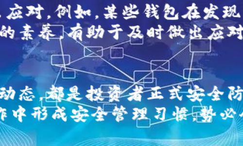   2023年虚拟货币密钥管理的5个最佳实践，你不能错过 / 

 guanjianci 虚拟币, 密钥管理, 加密货币安全, 保护投资 /guanjianci 

引言
近年来，虚拟货币的迅猛发展吸引了无数投资者争相涌入，而密钥管理则成为了影响这一领域安全性的关键因素。无论是比特币、以太坊，还是其他各种加密货币，用户都需要掌握和运用私钥，才能有效管理和保护自己的资产。本文将深入探讨在2023年中，用户如何通过5个最佳实践来妥善管理虚拟货币密钥，让投资更为安全。

1. 理解密钥的基本概念
在讨论密钥管理之前，首先需要对密钥的基本概念有一个清晰的认识。密钥主要分为公钥和私钥。公钥类似于银行账户号码，允许其他人向你转账，而私钥则像是你银行的密码，只有你才能访问和控制你拥有的虚拟资产。
许多新手投资者在初次接触虚拟货币时，往往对这些概念知之甚少，这导致他们在后续操作中出现了诸多问题。理解公钥与私钥的关系，并清楚如何安全地存储和使用它们，这是任何虚拟货币投资者的第一步。

2. 选择安全的钱包工具
在投资虚拟货币的过程中，选择一个安全的钱包工具至关重要。市面上存在多种类型的钱包，包括热钱包和冷钱包。热钱包是指连接互联网的钱包，更加方便快捷，但安全性相对较低；冷钱包则是指离线状态的钱包，如硬件钱包和纸钱包，安全性更高，却在使用上不够便利。
在选择钱包时，用户应该根据自身需求和投资规模做出判断。如果你是长线投资者，建议使用冷钱包进行资产存储，降低遭受黑客攻击的风险。而对于短期交易，热钱包则提供了较高的灵活性和便利性。但是，无论选择哪个钱包，确保其由合法且信誉良好的公司提供是非常重要的。

3. 定期备份你的密钥
无论你使用哪种类型的钱包，定期备份密钥都是保障资产安全的重要一步。一旦设备故障、丢失或被盗，备份的密钥可以帮助用户找回自己的资产。备份可以通过下载密钥文件或记录密钥的助记词实现。
对于热钱包，用户可以在云端备份，但需要确保这些存储设备的安全性；对于冷钱包，手写备份是相对安全的选择。在记录密钥时避免保存于容易被他人获取的地方，尤其是在网络环境下，确保信息不被泄露。

4. 采用多重签名技术
多重签名技术是一种增加安全性的方法，尤其适合管理大量投资的用户。这项技术要求进行交易时需要多个私钥，而不仅仅是一个。这意味着即使其中一个密钥被泄露，黑客依然无法控制整个账户。
很多钱包服务提供多重签名功能，但使用上可能会较为复杂。因此，投资者在选择时需确认自己能够理解这种技术的运作方式，以及在需要时能够快速有效地进行相关操作。尤其是对于企业用户来说，多重签名技术更是必不可少的安全措施。

5. 时刻关注市场安全动态
虚拟货币市场的变化极快，安全风险也在不断变化。这就要求投资者保持警惕，定期关注市场上的安全动态、钱包漏洞、黑客攻击事件等，以便及时做出应对。例如，某些钱包在发现漏洞后，开发商会发布更新版以加强安全性，用户应在第一时间进行更新。
此外，参加行业论坛、社交媒体上的讨论，或订阅相关的资讯网站，都能帮助投资者更好地了解当前的安全形势。时刻保持对市场的敏感性是一种必要的素养，有助于及时做出应对，并避免潜在的损失。

总结
有效的密钥管理是保障虚拟货币投资安全的关键。理解密钥的基本概念、选择安全的钱包工具、定期备份密钥、采用多重签名技术、以及关注市场安全动态，都是投资者正式安全防护的重要步骤。在日益复杂的虚拟货币环境中，若投资者能够将这些最佳实践融入日常操作之中，将大大提升其资产的安全性。
通过系统性地学习和观察，用户不仅能够更好地保护自己的虚拟资产，还能在市场波动中保持相对从容，更加稳健地进行投资决策。倘若能在实际操作中形成安全管理习惯，势必会为自身赢得更为理想的投资结果，助力在虚拟货币世界中平稳前行。