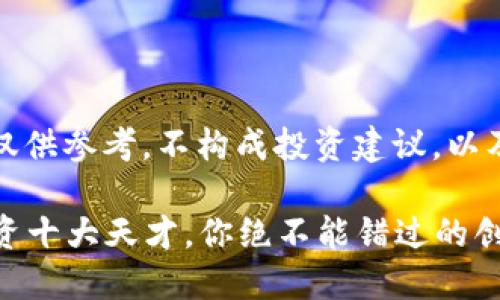 请注意，以下内容仅供参考，不构成投资建议，以及相关的金融咨询。

2023年虚拟币投资十大天才，你绝不能错过的创投机会