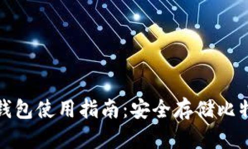 2023年IM冷钱包使用指南：安全存储比特币的5大优势