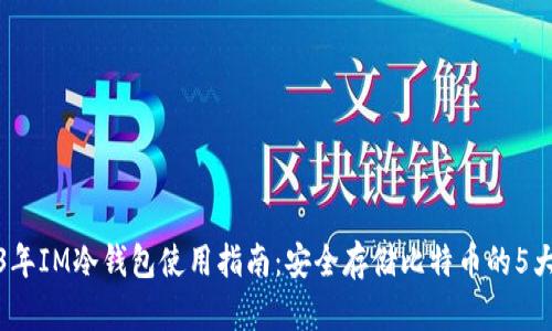 2023年IM冷钱包使用指南：安全存储比特币的5大优势