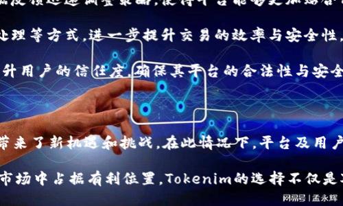   2023年Tokenim取消打包的5大影响与应对策略 / 

 guanjianci Tokenim取消打包, 区块链, 数字资产, 投资策略 /guanjianci 

在2023年，Tokenim这一数字资产平台宣布取消打包功能，这一决定迅速引起了市场的广泛关注与讨论。打包功能的取消不仅对Tokenim自身产生了影响，同时也对整个区块链生态圈及广大用户的投资策略带来了深远的变化。在这篇文章中，我们将深入探讨这一变动的背景、影响及应对策略，帮助读者更好地理解和适应这一新局面。

Tokenim背景与打包功能概述

Tokenim是一个以用户为中心的去中心化数字资产交易平台，它以简化复杂交易流程、提升用户体验为使命。在其发展过程中，推出了打包功能。打包，简单来说，就是将多个小额交易合并为一个大交易进行处理，从而提高交易效率并降低手续费。然而，此功能在2023年被宣布取消，引发了用户的广泛关注。

在打包功能存在期间，用户能够有效地减少交易成本，提升交易体验。但随着区块链技术的迅速发展，以及市场需求的不断变化，Tokenim及其团队认为，维持打包功能的运行已不再符合当下的市场环境，进而决定取消这一功能。

取消打包功能的主要原因

在分析Tokenim取消打包功能的原因时，可以归结为以下几个方面：

1. **市场需求变迁**：随着区块链技术和用户需求的不断演变，Tokenim意识到，市场对交易效率的提升和手续费的降低已经不是单靠打包功能所能够实现的。用户更倾向于实时交易，这使得打包功能的效果打了折扣。

2. **技术瓶颈**：在打包过程中，存在着技术上的瓶颈。例如，当需要合并的交易量巨大时，系统处理速度会有所减缓，影响到整体用户体验。因为这一原因，Tokenim显然需要寻找更为先进的处理方案，来满足日益增长的交易需求，而非依赖于打包技术。

3. **合规性问题**：在数字资产市场日益严格的监管环境下，Tokenim面临着合规性的压力。打包功能可能会引起交易透明度的问题，这在一定程度上增加了平台的合规风险。

4. **激烈的竞争**：区块链市场竞争愈加激烈，各大平台纷纷推出新的创新功能以吸引用户。Tokenim在此背景下，需要时刻保持敏锐，调整自身的功能战略来应对竞争者的挑战。

取消打包功能的影响分析

Tokenim取消打包功能的决定，毫无疑问地将对平台及其用户产生多方面的影响。以下是一些主要的影响分析：

1. **用户体验的直接影响**：打包功能的取消可能导致部分用户在进行小额交易时，交易成本的增加。以前可以通过打包减少的手续费，现在可能需要单笔交易时支付更多的费用。这使得一些用户在交易时不得不重新考虑其交易策略。

2. **交易速度的变化**：虽然打包能够提高整体交易效率，但在某些情况下，实际上可能增加了交易的延迟。取消打包后，用户在进行单笔交易时，将能够体验到更快的确认速度，这对于实时交易需求的用户而言，未必是坏消息。

3. **市场反应**：这一消息公布后，Tokenim的用户和投资者可能会对平台的未来发展充满疑虑。此时，Tokenim需要通过良好的沟通和透明的信息发布，来降低用户的戒心，从而维护市场信任。

4. **对竞争的影响**：在取消打包功能的过程中，Tokenim大幅调整了其市场定位。虽然短期看，这一决定可能使其失去部分用户，但长远来看，专注于用户更迫切需要的其他功能，可能为未来的发展开辟新的方向。

应对策略与建议

面对取消打包功能带来的变化，用户和Tokenim自身都需要积极应对，以下是一些应对策略与建议：

1. **用户教育**：Tokenim应该加强对用户的教育，帮助他们理解打包功能取消的必要性，并提供替代方案以降低用户交易成本。例如，可以推出针对小额交易用户的手续费方案，确保用户利益不受影响。

2. **增强用户反馈渠道**：除了加强用户教育，Tokenim还需建立起更加有效的用户反馈渠道，以便及时收集用户在交易过程中遇到的问题，根据反馈迅速调整策略，使得平台能够更加贴合用户需求。

3. **关注产品迭代与创新**：在取消打包功能后，Tokenim应当注重产品的迭代与创新。可以考虑引入新技术，例如更高效的智能合约以及链下处理等方式，进一步提升交易的效率与安全性。

4. **强化合规与安全**：在数字资产交易领域, 合规与安全始终是用户最为关心的话题。Tokenim需要在技术和运营上持续强化这一方面，以提升用户的信任度，确保其平台的合法性与安全性。

总结

总体来看，Tokenim取消打包功能是基于市场需求的变化、技术瓶颈及合规性压力等多种原因所决定的。这一重要转变无疑为Tokenim及其用户带来了新机遇和挑战。在此情况下，平台及用户皆需积极应对。通过用户教育、增强反馈、持续创新与合规安全保障，Tokenim能够在新的市场环境中，继续保持其竞争力，推动平台的健康发展。

在数字资产交易的未来发展中，灵活应变是平台生存与发展的关键。对于用户而言，深刻理解市场变化，及时调整投资策略，将能够在竞争激烈的市场中占据有利位置。Tokenim的选择不仅是对未来的挑战，更是向用户与市场发出的重要信号。