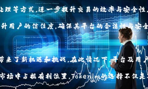  2023年Tokenim取消打包的5大影响与应对策略 / 

 guanjianci Tokenim取消打包, 区块链, 数字资产, 投资策略 /guanjianci 

在2023年，Tokenim这一数字资产平台宣布取消打包功能，这一决定迅速引起了市场的广泛关注与讨论。打包功能的取消不仅对Tokenim自身产生了影响，同时也对整个区块链生态圈及广大用户的投资策略带来了深远的变化。在这篇文章中，我们将深入探讨这一变动的背景、影响及应对策略，帮助读者更好地理解和适应这一新局面。

Tokenim背景与打包功能概述

Tokenim是一个以用户为中心的去中心化数字资产交易平台，它以简化复杂交易流程、提升用户体验为使命。在其发展过程中，推出了打包功能。打包，简单来说，就是将多个小额交易合并为一个大交易进行处理，从而提高交易效率并降低手续费。然而，此功能在2023年被宣布取消，引发了用户的广泛关注。

在打包功能存在期间，用户能够有效地减少交易成本，提升交易体验。但随着区块链技术的迅速发展，以及市场需求的不断变化，Tokenim及其团队认为，维持打包功能的运行已不再符合当下的市场环境，进而决定取消这一功能。

取消打包功能的主要原因

在分析Tokenim取消打包功能的原因时，可以归结为以下几个方面：

1. **市场需求变迁**：随着区块链技术和用户需求的不断演变，Tokenim意识到，市场对交易效率的提升和手续费的降低已经不是单靠打包功能所能够实现的。用户更倾向于实时交易，这使得打包功能的效果打了折扣。

2. **技术瓶颈**：在打包过程中，存在着技术上的瓶颈。例如，当需要合并的交易量巨大时，系统处理速度会有所减缓，影响到整体用户体验。因为这一原因，Tokenim显然需要寻找更为先进的处理方案，来满足日益增长的交易需求，而非依赖于打包技术。

3. **合规性问题**：在数字资产市场日益严格的监管环境下，Tokenim面临着合规性的压力。打包功能可能会引起交易透明度的问题，这在一定程度上增加了平台的合规风险。

4. **激烈的竞争**：区块链市场竞争愈加激烈，各大平台纷纷推出新的创新功能以吸引用户。Tokenim在此背景下，需要时刻保持敏锐，调整自身的功能战略来应对竞争者的挑战。

取消打包功能的影响分析

Tokenim取消打包功能的决定，毫无疑问地将对平台及其用户产生多方面的影响。以下是一些主要的影响分析：

1. **用户体验的直接影响**：打包功能的取消可能导致部分用户在进行小额交易时，交易成本的增加。以前可以通过打包减少的手续费，现在可能需要单笔交易时支付更多的费用。这使得一些用户在交易时不得不重新考虑其交易策略。

2. **交易速度的变化**：虽然打包能够提高整体交易效率，但在某些情况下，实际上可能增加了交易的延迟。取消打包后，用户在进行单笔交易时，将能够体验到更快的确认速度，这对于实时交易需求的用户而言，未必是坏消息。

3. **市场反应**：这一消息公布后，Tokenim的用户和投资者可能会对平台的未来发展充满疑虑。此时，Tokenim需要通过良好的沟通和透明的信息发布，来降低用户的戒心，从而维护市场信任。

4. **对竞争的影响**：在取消打包功能的过程中，Tokenim大幅调整了其市场定位。虽然短期看，这一决定可能使其失去部分用户，但长远来看，专注于用户更迫切需要的其他功能，可能为未来的发展开辟新的方向。

应对策略与建议

面对取消打包功能带来的变化，用户和Tokenim自身都需要积极应对，以下是一些应对策略与建议：

1. **用户教育**：Tokenim应该加强对用户的教育，帮助他们理解打包功能取消的必要性，并提供替代方案以降低用户交易成本。例如，可以推出针对小额交易用户的手续费方案，确保用户利益不受影响。

2. **增强用户反馈渠道**：除了加强用户教育，Tokenim还需建立起更加有效的用户反馈渠道，以便及时收集用户在交易过程中遇到的问题，根据反馈迅速调整策略，使得平台能够更加贴合用户需求。

3. **关注产品迭代与创新**：在取消打包功能后，Tokenim应当注重产品的迭代与创新。可以考虑引入新技术，例如更高效的智能合约以及链下处理等方式，进一步提升交易的效率与安全性。

4. **强化合规与安全**：在数字资产交易领域, 合规与安全始终是用户最为关心的话题。Tokenim需要在技术和运营上持续强化这一方面，以提升用户的信任度，确保其平台的合法性与安全性。

总结

总体来看，Tokenim取消打包功能是基于市场需求的变化、技术瓶颈及合规性压力等多种原因所决定的。这一重要转变无疑为Tokenim及其用户带来了新机遇和挑战。在此情况下，平台及用户皆需积极应对。通过用户教育、增强反馈、持续创新与合规安全保障，Tokenim能够在新的市场环境中，继续保持其竞争力，推动平台的健康发展。

在数字资产交易的未来发展中，灵活应变是平台生存与发展的关键。对于用户而言，深刻理解市场变化，及时调整投资策略，将能够在竞争激烈的市场中占据有利位置。Tokenim的选择不仅是对未来的挑战，更是向用户与市场发出的重要信号。