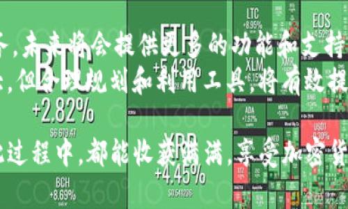    2023年如何通过Tokenim平台轻松收取ETC：实践指南和实用技巧  / 

 guanjianci  Tokenim, ETC, 加密货币, 区块链  /guanjianci 

引言
在这个加密货币的新时代，很多人希望找到便捷的方式来进行数字资产的管理和交易。Tokenim作为一个新兴的平台，为用户提供了一个直观且高效的方式来收取以太坊经典（ETC）。随着区块链技术的不断发展，掌握如何使用Tokenim收取ETC显得尤为重要。本篇文章将深入探讨在Tokenim上收取ETC的各个方面，确保你在投资和管理自己的数字资产时能够游刃有余。

Tokenim简介
Tokenim是一个综合性的加密货币平台，旨在为用户提供方便快捷的数字资产管理工具。无论你是新手还是资深的投资者，Tokenim都能为你提供全面的支持。用户可以在此平台上进行ETC的接收、转账和存储等操作。该平台的设计注重用户体验，界面友好且易于使用。

创建Tokenim账户
首先，要想使用Tokenim收取ETC，用户需要创建一个账户。创建账户的过程相对简单，但为了确保账户安全，建议遵循以下步骤：
ul
    li访问Tokenim官网，点击“注册”按钮。/li
    li填写必要的信息，包括邮箱地址和密码。/li
    li验证你的邮箱，确保注册过程的真实性。/li
/ul
完成以上步骤后，你将拥有一个Tokenim账户，可以开始探索平台的功能。

申请ETC钱包地址
在创建账户之后，用户需要申请一个专用于ETC的数字钱包地址。这个地址将是你收取ETC资产的地方。在Tokenim平台中的钱包功能界面中，你只需选择“申请钱包地址”选项，系统便会自动为你生成一个唯一的ETC地址。
确保妥善保管这个地址，任何需要向你发送ETC的人都需要使用这个地址。如果你误将它分享给他人，可能会导致不可逆转的损失。

如何收取ETC
收取ETC其实很简单。只需将你在Tokenim平台上生成的ETC钱包地址提供给发送方。无论是朋友、家人还是其他用户，只要他们按照这个地址进行转账，你的Tokenim账户中就会及时更新余额。这种方式不仅快捷，还能减少不必要的麻烦。

转账与管理ETC
一旦你的Tokenim账户中接收到ETC，你可以选择继续保留、转账或进行其他操作。在Tokenim平台上管理ETC的方式多种多样。例如，你可以轻松将ETC转账到其他钱包地址，或者在合适的时机将其兑换为法定货币。操作步骤如下：
ul
    li登录你的Tokenim账户，进入“钱包”选项。/li
    li选择“转账”，输入接收方的ETC地址和转账金额。/li
    li确认无误后，提交转账请求。/li
/ul
系统会及时处理你的转账请求，并实时更新你账户的余额。在这个过程中，保持对转账信息的审核非常重要，以避免因输入错误而导致资金损失。

安全性与保护你的资产
在进行数字资产的管理时，安全性至关重要。Tokenim平台提供了一系列安全措施来保护用户的资产，例如双重身份验证和加密技术。首先，启用双重身份验证可以为你的账户增加一层保护；其次，Tokenim所有的数据传输都会进行加密，以防止外部攻击和信息泄露。
除此之外，用户还应定期更新密码，并保持对其账户的监控，任何可疑的活动都应及时向Tokenim支持团队汇报。

费用与交易处理时间
在Tokenim平台上进行ETC交易或转账通常会涉及一些费用，这些费用可能会根据市场波动而有所不同。一般来说，转账费用相对较低，平台会在你进行交易时清楚地显示相关费用信息。
交易的处理时间也可能受到网络拥堵情况的影响。但通常而言，ETC交易的处理时间较快，大多数情况下在几分钟内即可完成。

总结与前景展望
通过Tokenim平台收取ETC是一个高效、方便的方法，用户在享受易用性的同时，也应加强对账户的安全防护。而随着加密货币市场的不断演变，Tokenim也在不断其服务，未来将会提供更多的功能和支持。
对于希望进入区块链领域的新手来说，掌握如何有效地使用Tokenim平台不仅能提高他们的投资效率，更能为他们打开通向加密货币世界的大门。尽管市场波动性较大，但合理规划和利用工具，将有效提高投资的成功率。

总之，Tokenim为用户提供了一个理想的平台来收取ETC，学习如何充分利用这个平台的所有功能，将帮助任何想要在数字资产领域取得成功的人们。希望每位读者在此过程中，都能收获满满，享受加密货币带来的好处。