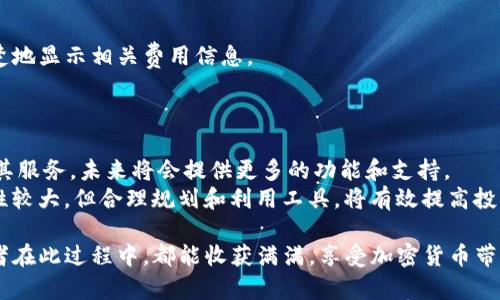    2023年如何通过Tokenim平台轻松收取ETC：实践指南和实用技巧  / 

 guanjianci  Tokenim, ETC, 加密货币, 区块链  /guanjianci 

引言
在这个加密货币的新时代，很多人希望找到便捷的方式来进行数字资产的管理和交易。Tokenim作为一个新兴的平台，为用户提供了一个直观且高效的方式来收取以太坊经典（ETC）。随着区块链技术的不断发展，掌握如何使用Tokenim收取ETC显得尤为重要。本篇文章将深入探讨在Tokenim上收取ETC的各个方面，确保你在投资和管理自己的数字资产时能够游刃有余。

Tokenim简介
Tokenim是一个综合性的加密货币平台，旨在为用户提供方便快捷的数字资产管理工具。无论你是新手还是资深的投资者，Tokenim都能为你提供全面的支持。用户可以在此平台上进行ETC的接收、转账和存储等操作。该平台的设计注重用户体验，界面友好且易于使用。

创建Tokenim账户
首先，要想使用Tokenim收取ETC，用户需要创建一个账户。创建账户的过程相对简单，但为了确保账户安全，建议遵循以下步骤：
ul
    li访问Tokenim官网，点击“注册”按钮。/li
    li填写必要的信息，包括邮箱地址和密码。/li
    li验证你的邮箱，确保注册过程的真实性。/li
/ul
完成以上步骤后，你将拥有一个Tokenim账户，可以开始探索平台的功能。

申请ETC钱包地址
在创建账户之后，用户需要申请一个专用于ETC的数字钱包地址。这个地址将是你收取ETC资产的地方。在Tokenim平台中的钱包功能界面中，你只需选择“申请钱包地址”选项，系统便会自动为你生成一个唯一的ETC地址。
确保妥善保管这个地址，任何需要向你发送ETC的人都需要使用这个地址。如果你误将它分享给他人，可能会导致不可逆转的损失。

如何收取ETC
收取ETC其实很简单。只需将你在Tokenim平台上生成的ETC钱包地址提供给发送方。无论是朋友、家人还是其他用户，只要他们按照这个地址进行转账，你的Tokenim账户中就会及时更新余额。这种方式不仅快捷，还能减少不必要的麻烦。

转账与管理ETC
一旦你的Tokenim账户中接收到ETC，你可以选择继续保留、转账或进行其他操作。在Tokenim平台上管理ETC的方式多种多样。例如，你可以轻松将ETC转账到其他钱包地址，或者在合适的时机将其兑换为法定货币。操作步骤如下：
ul
    li登录你的Tokenim账户，进入“钱包”选项。/li
    li选择“转账”，输入接收方的ETC地址和转账金额。/li
    li确认无误后，提交转账请求。/li
/ul
系统会及时处理你的转账请求，并实时更新你账户的余额。在这个过程中，保持对转账信息的审核非常重要，以避免因输入错误而导致资金损失。

安全性与保护你的资产
在进行数字资产的管理时，安全性至关重要。Tokenim平台提供了一系列安全措施来保护用户的资产，例如双重身份验证和加密技术。首先，启用双重身份验证可以为你的账户增加一层保护；其次，Tokenim所有的数据传输都会进行加密，以防止外部攻击和信息泄露。
除此之外，用户还应定期更新密码，并保持对其账户的监控，任何可疑的活动都应及时向Tokenim支持团队汇报。

费用与交易处理时间
在Tokenim平台上进行ETC交易或转账通常会涉及一些费用，这些费用可能会根据市场波动而有所不同。一般来说，转账费用相对较低，平台会在你进行交易时清楚地显示相关费用信息。
交易的处理时间也可能受到网络拥堵情况的影响。但通常而言，ETC交易的处理时间较快，大多数情况下在几分钟内即可完成。

总结与前景展望
通过Tokenim平台收取ETC是一个高效、方便的方法，用户在享受易用性的同时，也应加强对账户的安全防护。而随着加密货币市场的不断演变，Tokenim也在不断其服务，未来将会提供更多的功能和支持。
对于希望进入区块链领域的新手来说，掌握如何有效地使用Tokenim平台不仅能提高他们的投资效率，更能为他们打开通向加密货币世界的大门。尽管市场波动性较大，但合理规划和利用工具，将有效提高投资的成功率。

总之，Tokenim为用户提供了一个理想的平台来收取ETC，学习如何充分利用这个平台的所有功能，将帮助任何想要在数字资产领域取得成功的人们。希望每位读者在此过程中，都能收获满满，享受加密货币带来的好处。