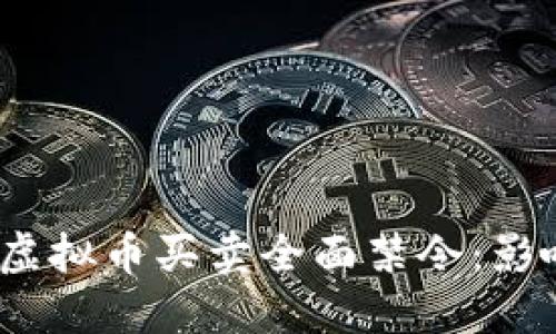 2023年国内虚拟币买卖全面禁令：影响与应对策略