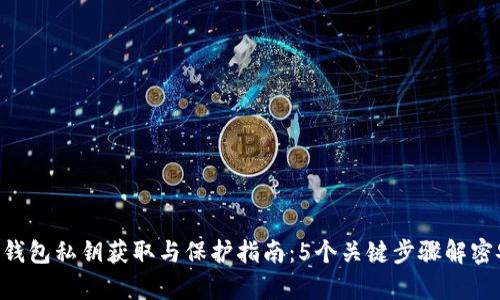 Tokenim钱包私钥获取与保护指南：5个关键步骤解密安全存储