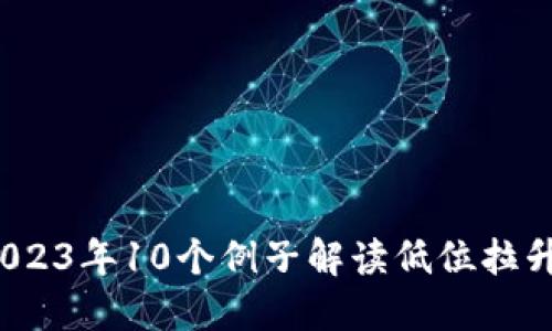 虚拟币市场揭秘：2023年10个例子解读低位拉升后快速回落的原因