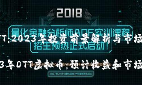 虚拟币DTT：2023年投资前景解析与市场趋势分析

揭秘2023年DTT虚拟币：预计收益和市场潜力分析