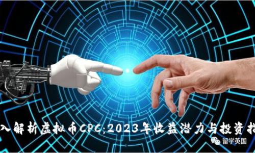 深入解析虚拟币CPC：2023年收益潜力与投资指南
