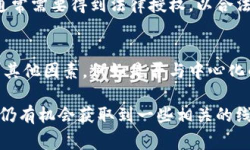 在区块链技术中，tokenim地址通常是用来 representation 代币或数字资产的地址。许多人询问是否可以通过tokenim地址查到对方的信息——这个问题的答案并不简单，因为它涉及到区块链的匿名性与透明性之间的权衡。

区块链的透明性
区块链的一个核心特性是其透明性。每一笔交易都记录在区块链上，任何人都可以查看到交易的详情，包括发送方和接收方的地址，以及交易的金额和时间。这意味着，使用tokenim地址进行的任何交易都是公开可查的，对于任何有区块链查询工具的人来说，查找这些交易记录是相对简单的。

隐私与匿名性
尽管区块链是透明的，但地址本身并不直接提供用户的身份信息。tokenim地址通常是由一长串数字和字母组成，没有任何直接指向用户身份的信息。很多用户出于保护隐私的需要，可能不会在公共场合披露他们所使用的tokenim地址。因此，仅仅通过tokenim地址查询并不能直接得出对方的真实身份。

区块链数据与链上分析
有一些专业工具和服务可以进行链上分析，这些工具可以帮助分析和追踪某个tokenim地址背后的活动。例如，通过分析交易记录和地址之间的关系，可以推测出某些模式或用户群体。然而，这些信息需要结合多方面的数据，且结果并不总是准确。

与中心化交易所的联系
一些用户在交易所进行操作时，需要通过实名注册。这意味着，尽管tokenim地址本身是匿名的，关联的交易所账户信息可能提供有关用户身份的线索。如果能够获取到某个tokenim地址在交易所的交易记录，可能会找到与该地址相关的更多信息。

法律与合规
在某些情况下，执法机构可能会通过区块链数据与其他信息的结合使用，追踪到特定的tokenim地址背后的真实身份。这种情况下，他们通常需要得到法律授权，以合法的方式进行调查。

结语
总的来说，虽然tokenim地址能在某种程度上为我们提供交易记录的透明性，但是要查找到联系人或其真实身份并不简单。这需要依赖于其他因素，例如是否与中心化的交易所关联、是否存在链上分析的支持，以及是否受到法律机构的介入等。对于关注隐私的用户而言，了解这些信息是十分重要的。

通过综合以上各个方面，我们可以看出，通过tokenim地址直接查找到对方的可能性相对较低，但在特定情况下，结合更多的数据和信息，仍有机会获取到一些相关的线索。但在进行任何形式的查询时，尊重个人隐私和法律合规是最重要的考量。